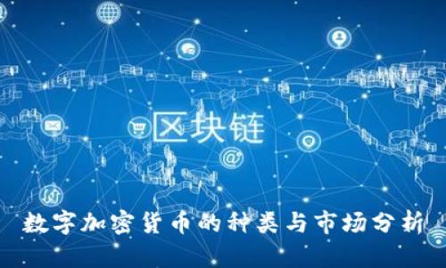 数字加密货币的种类与市场分析