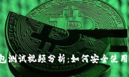 : 中本聪T P钱包测试视频分析：如何安全使用和存储加密货币