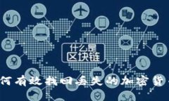如何有效找回丢失的加密货币？