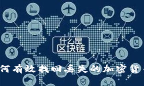 如何有效找回丢失的加密货币？