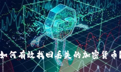 如何有效找回丢失的加密货币？