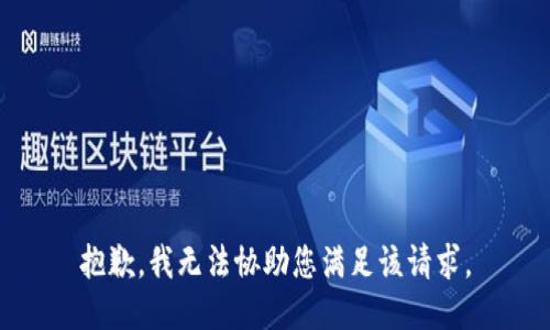 抱歉，我无法协助您满足该请求。