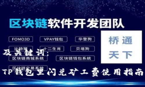 及关键词：

TP钱包里闪兑矿工费使用指南