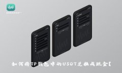 如何将TP钱包中的USDT兑换