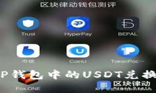 如何将TP钱包中的USDT兑换成现金？