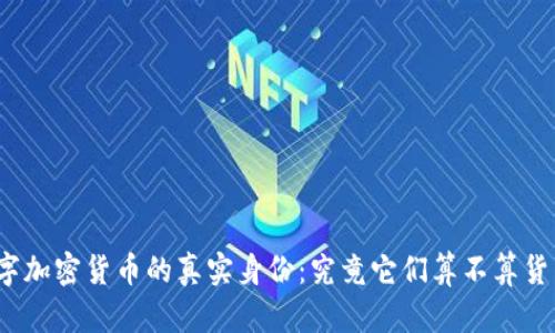 数字加密货币的真实身份：究竟它们算不算货币？