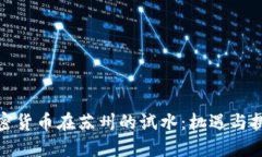 加密货币在苏州的试水：机遇与挑战