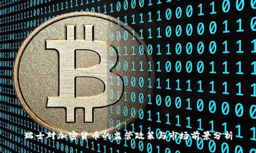 瑞士对加密货币的监管政策与市场前景分析
