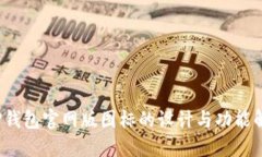  TP钱包官网版图标的设计