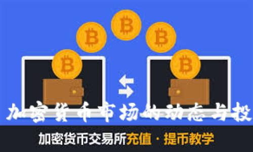 2023年1月加密货币市场的动态与投资策略解析