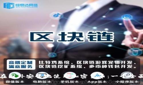 如何在国外安全地使用加密货币：一个全面指南