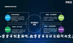 探索加密货币创意酒吧：