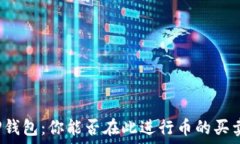   TP钱包：你能否在此进行