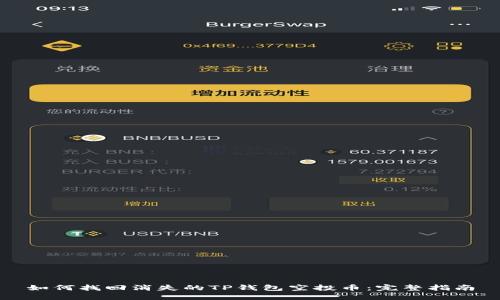 如何找回消失的TP钱包空投币：完整指南