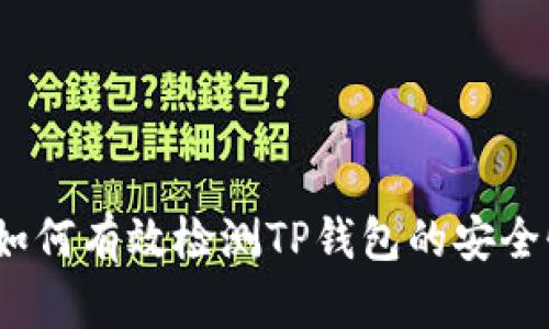 : 如何有效检测TP钱包的安全性？
