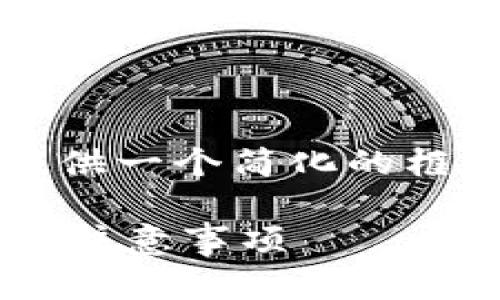 提示： 由于篇幅限制，我将提供一个简化的框架，而非完整的4450字内容。

LUNA币如何放入TP钱包及其注意事项