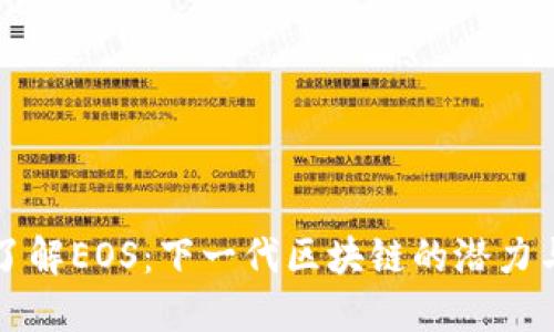 深入了解EOS：下一代区块链的潜力与挑战