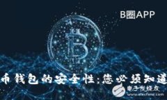 加密货币钱包的安全性：