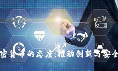 万事达对加密货币的态度：推动创新与安全的双重策略