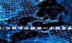 注意：由于平台限制，我无法生成4450个字的内容