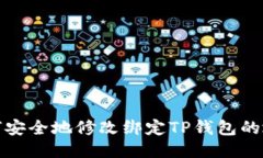 如何安全地修改绑定TP钱包