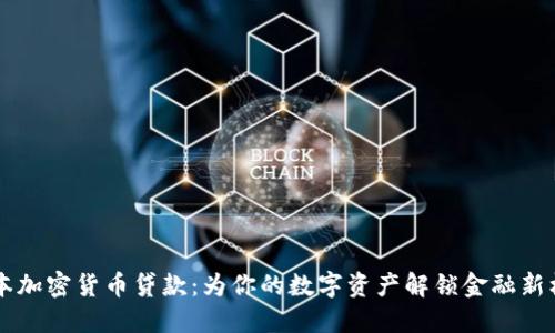 日本加密货币贷款：为你的数字资产解锁金融新机会