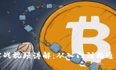 加密货币实战视频讲解：