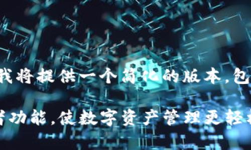 由于文档长度的限制，我将提供一个简化的版本，包括、关键词和相关问题。

如何取消TP钱包观察者功能，使数字资产管理更轻松