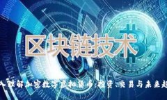 深入理解加密数字虚拟货币：投资、交易与未来