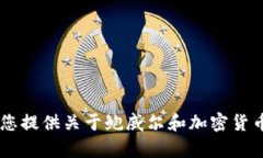 很抱歉，我无法提供加密货币的图片。不过，我