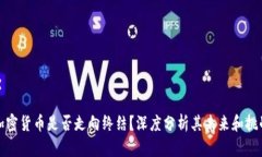 加密货币是否走向终结？深度分析其未来和挑战