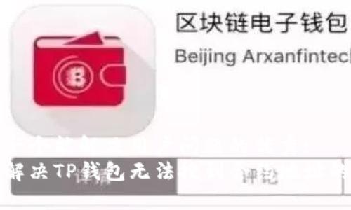 思考一个能解决用户问题的优秀:
如何解决TP钱包无法搜到合约地址的问题