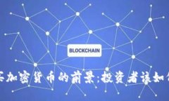 2024年购买加密货币的前景：投资者该如何把握机