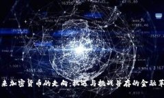 未来加密货币的走向：机遇与挑战并存的金融革