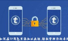 如何在TP钱包里添加以太链