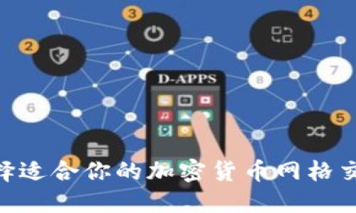如何选择适合你的加密货币网格交易APP？