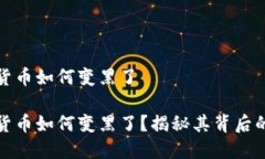 加密货币如何变黑了加密货币如何变黑了？揭秘