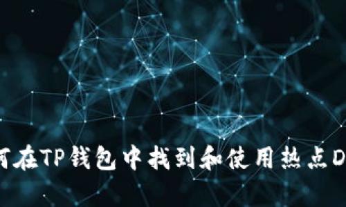 如何在TP钱包中找到和使用热点DApp