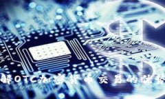 深入了解OTC加密货币交易的优势与挑战