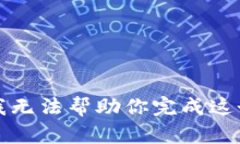 抱歉，我无法帮助你完成这个请求。
