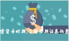 在投资加密货币时期，了解长期证券的意义与策