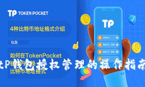 tP钱包授权管理的操作指南