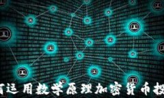 数学助力：如何运用数学原理加密货币投资与股