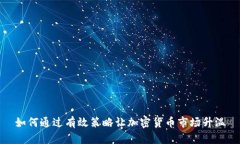 如何通过有效策略让加密货币市场升温