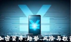 了解加密货币：趋势、风险与投资策略