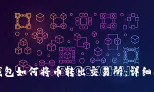 tP钱包如何将币转出交易所：详细指南