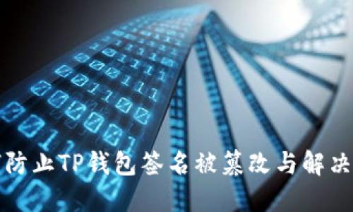 如何防止TP钱包签名被篡改与解决方案