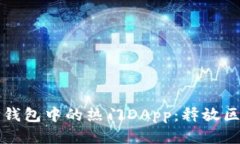 : 探索TP钱包中的热门DApp：释放区块链潜力