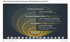 中国加密货币法律的现状