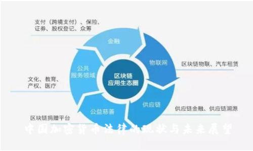 中国加密货币法律的现状与未来展望